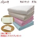 2枚ご購入で消臭達人マスク1枚プレゼント パシーマ キルトケット ダブル 180X240cm  5802  日本製