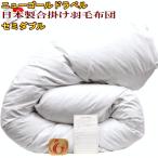 羽毛布団 セミダブル 国産合掛 セミダブル ニューゴールドラベル