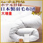 羽毛布団キング大増量日本製羽毛布団...