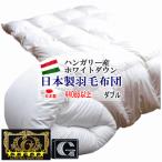 羽毛布団ダブルプレミアムゴールドラ...
