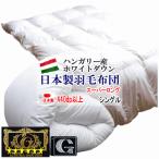 羽毛布団シングルスーパーロングプレ...
