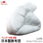 掛け布団 掛布団 掛ふとん シングル ダクロン(R) ダウンライク NATURAL FEEL Down-like アレルギー対策 清潔 洗える ボリューム 日本製
