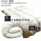 羽毛布団セミダブル日本製プレミアム...