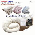 羽毛布団プレミアムゴールドダブル二...