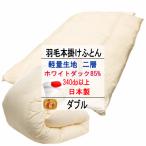 羽毛布団ダブルホワイトダック85%...
