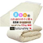 ダウンケットセミダブル肌掛布団ハン...