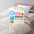 羽毛布団ダブルダウンケット肌掛け布...