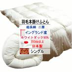 羽毛布団シングルイングランド産ホワ...