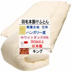 羽毛布団キングハンガリー産ホワイト...