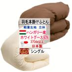 羽毛布団シングルハンガリー産ホワイ...