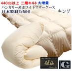 羽毛布団キング日本製ハンガリー産ホ...