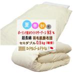 ダウンケットセミダブル肌掛布団ポー...