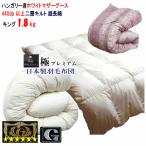 羽毛布団キング日本製プレミアムゴー...