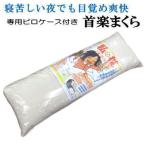 枕 日本製 首楽マクラ　首枕　足枕　パイプ枕　専用ピロケース付き