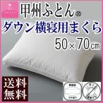 枕 まくら ダウンまくら サイドスリーパー 50×70cm 720g ダウン 横寝用 マチあり