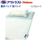 アウトラスト　ウルトラ　敷きパッド 枕パッド　セット　シングル ハーフ　クール  日本製　冷感　プラチナラベル