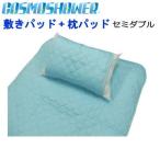 敷きパッド 枕パッド セット セミダブル コスモシャワー 日本製 冷却マット 冷感 フィルハーモニー 抗菌 防臭 防ダニ