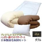 羽毛布団セットダブル日本製ハンガリ...