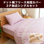 布団カバーセット シングル 和式 ドットフリース 掛け布団カバー 敷き布団カバー ピローケース