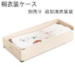 桐衣装ケース 追加用 追加深衣装盆 