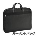 ga- men to кейс вешалка сумка сумка для одежды вешалка сумка клуб сумка Club сделано в Японии 