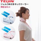 ショッピングネッククーラー ネッククーラー テイジン ジェル  同色2個セット TEIJIN  熱中症対策  暑さ対策 ひんやり 冷却 冷却ジェル ケース付き 日本製