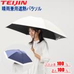 TEIJIN 晴雨兼用遮熱パラソル 日傘 2026 最新版 帝人アクシア 木陰日傘 遮熱パラソル 男女兼用 晴雨兼用 折りたたみ傘 晴雨兼用遮熱折りたたみ傘 Tcomfort