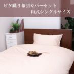 ピケ織り布団カバー3点セット ピケ２　和式シングルサイズ