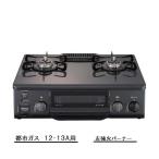 パロマ あんしんコンロ　コンパクトガステーブル IC-S37-L(左強火) 12・13A(都市ガス）