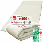 ベッドパッド シングル テイジン マイティトップ 抗菌 防臭 防ダニ 綿100% ベッドパット 日本製 MK