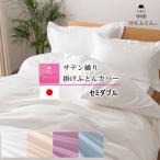 羽毛布団カバー サテン織 掛け布団カバー セミダブル 掛けカバー 日本製 甲州 サテン サテンカバー 掛ふとんカバー 掛カバー 甲州羽毛ふとん 甲州羽毛布団 MK