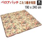 こたつ布団 こたつ敷き布団 長方形 190x240cm 敷き単品 ベロアパッチ 440