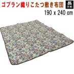 こたつ布団 こたつ敷き布団 長方形 190x240cm 敷き単品 ゴブラン YL-13