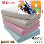 和手拭 プレゼント パシーマ キルトケット シングル 145X240cm 日本製 ガーゼ さらさら MK