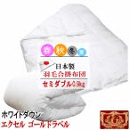 羽毛布団セミダブル合掛け合掛エクセ...