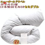 羽毛布団セミダブルホテル仕様羽毛掛...