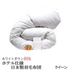 羽毛布団 クイーン クィーン 日本製 クイーンロング ホワイトダックダウン 85% ホテル仕様 ニューゴールドラベル MK