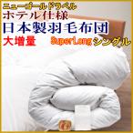 羽毛布団 シングル スーパーロング 大増量 日本製 羽毛布団 シングルスーパーロング ホテル仕様 ニューゴールドラベル 羽毛ふとん