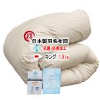 羽毛布団 キング 1.9kg アレルGプラス SEK 抗菌防臭 消臭 抗ウィルス サンドベージュ 日本製 掛け布団 MK