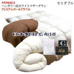  пуховый футон premium Gold полуторный сделано в Японии Венгрия производство белый mother down 95% down энергия 440dp.. пуховый футон .. перья futon 