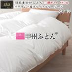 甲州羽毛ふとん羽毛布団クイーンクィ...
