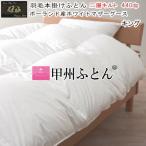 甲州羽毛ふとん羽毛布団キングポーラ...