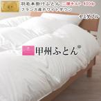 甲州羽毛ふとん羽毛布団セミダブルフ...