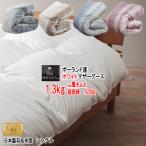 羽毛布団 マザーグース シングル  ポーランド産ホワイトマザーグースダウン 2層キルト 二層 ロイヤルゴールドラベル 1.3kg 429dp 日本製羽毛布団 MK