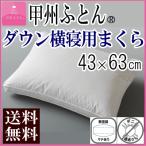 枕 まくら ダウンまくら サイドスリーパー  43×63cm 600g ダウン 横寝用 マチあり MK