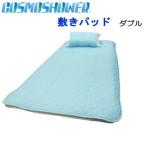 敷きパッド　ダブル　コスモシャワー　日本製 冷却マット 冷感  フィルハーモニー 抗菌 防臭 防ダニ MK
