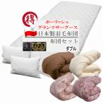 羽毛布団セット 布団セット ダブル 羽毛布団 ポーランド産グランマザーグースダウン マザーグース ポーリッシュ グース 日本製 プレミアムゴールドラベル MK