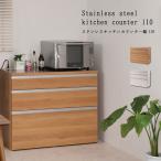 キッチンカウンター ステンレスキッチンカウンター 幅110 キッチン収納 キャビネット 木目調 ホワイト 日本製 完成品