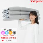 テイジン スゴ軽 2 敷き布団 敷布団 シングル 軽量 コンパクト スゴ軽2 V-Lap 日本製 体圧分散 オールシーズン リバーシブル 持ち運びが簡単 MK