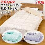 肌布団 肌掛け布団 シングル 2枚組 掛布団 テイジン TEIJIN マイクロフラッフィー ウォッシャブル 洗える 洗濯 清潔 軽量 MK